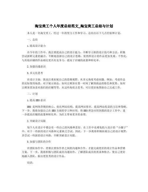 淘宝美工个人年度总结范文_淘宝美工总结与计划