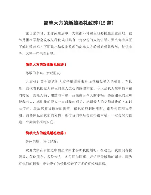 简单大方的新娘婚礼致辞(15篇)