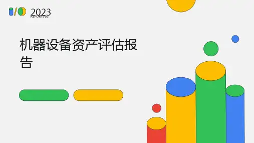 机器设备资产评估报告