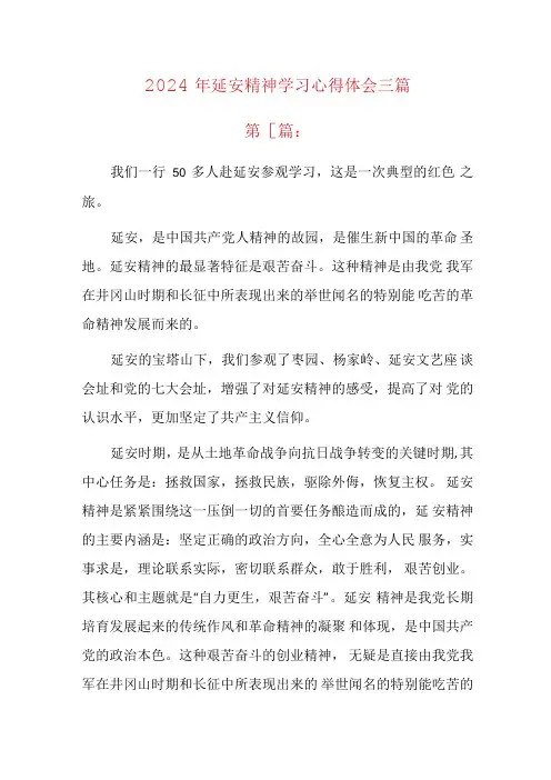 2024年延安精神学习心得体会三篇.docx