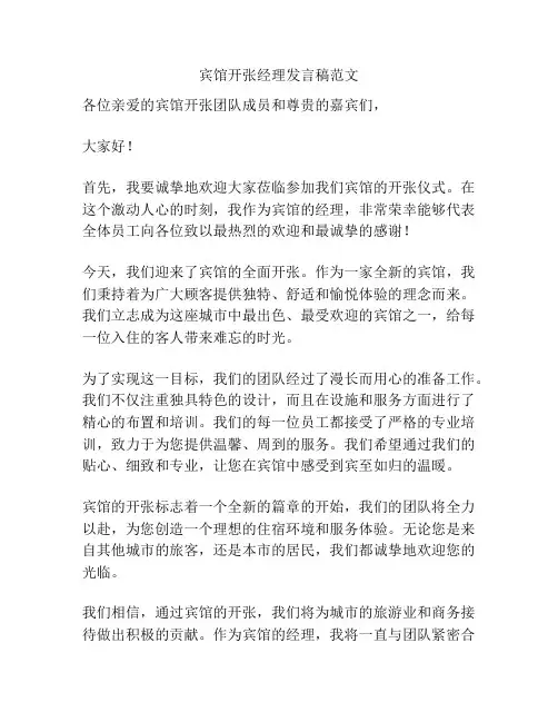 宾馆开张经理发言稿范文