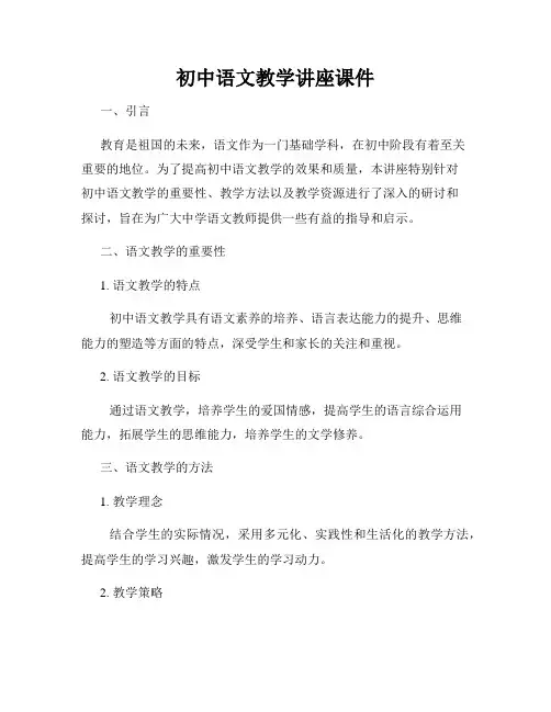 初中语文教学讲座课件