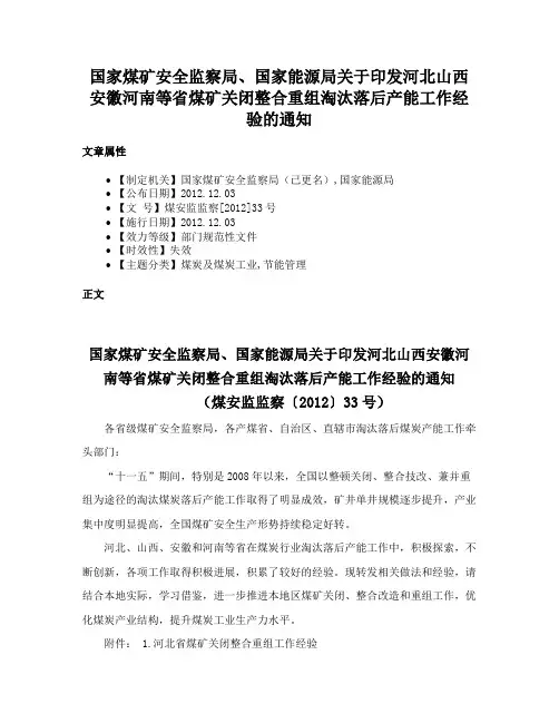 国家煤矿安全监察局、国家能源局关于印发河北山西安徽河南等省煤矿关闭整合重组淘汰落后产能工作经验的通知