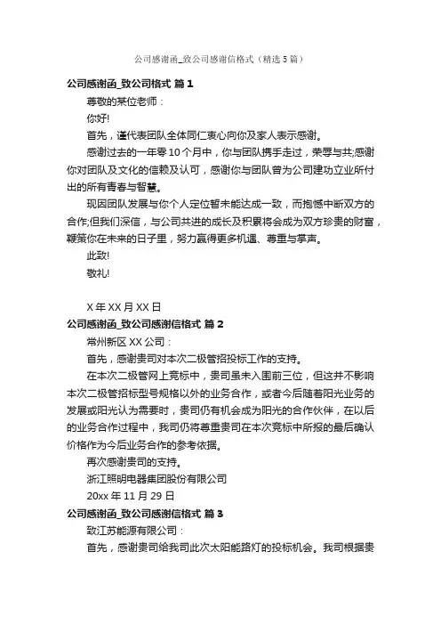 公司感谢函_致公司感谢信格式（精选5篇）
