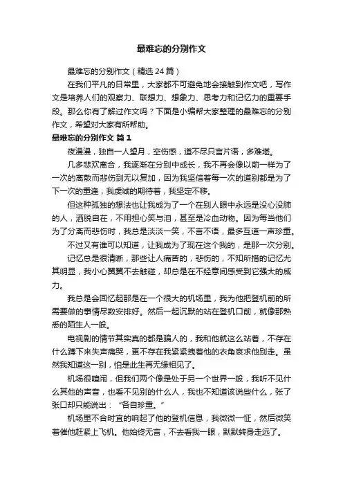 最难忘的分别作文（精选24篇）