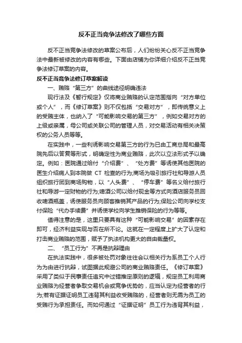反不正当竞争法修改了哪些方面