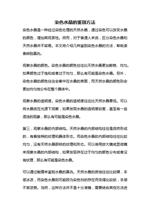染色水晶的鉴别方法
