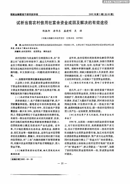 试析当前农村信用社富余资金成因及解决的有效途径