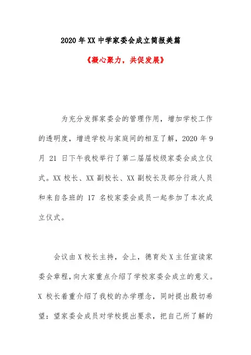 2020年XX中学家委会成立简报美篇《凝心聚力,共促发展》
