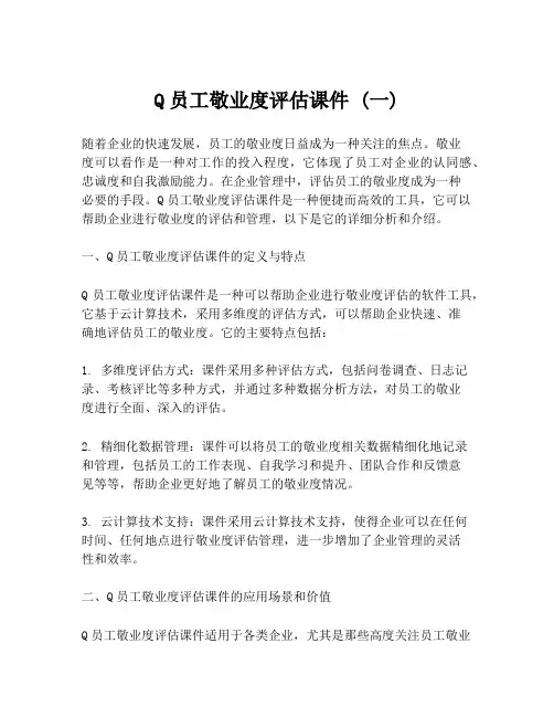 Q员工敬业度评估课件 (一)