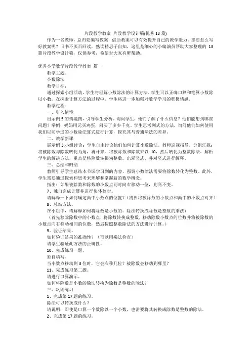 片段教学教案 片段教学设计稿(优秀13篇)
