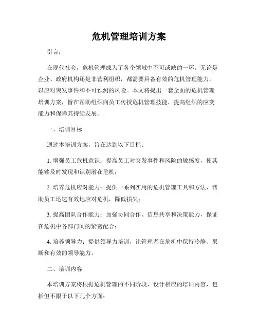 危机管理培训方案