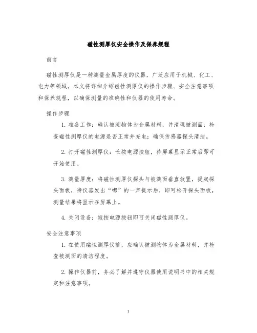 磁性测厚仪安全操作及保养规程
