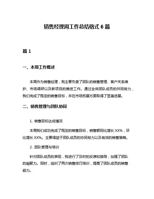 销售经理周工作总结格式6篇