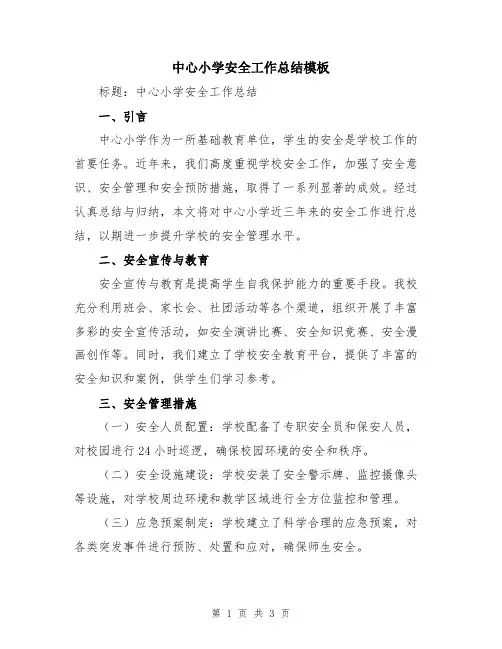 中心小学安全工作总结模板