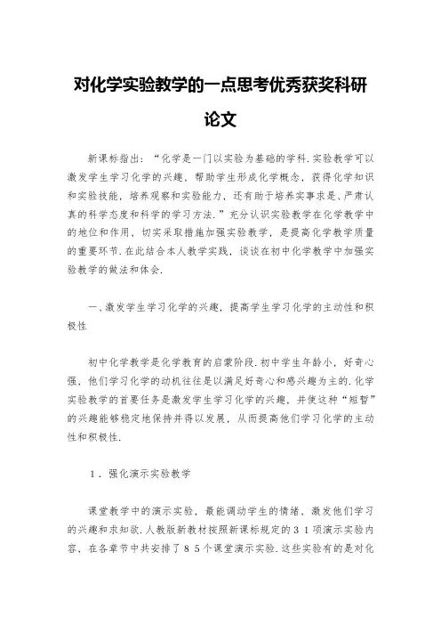 对化学实验教学的一点思考优秀获奖科研论文