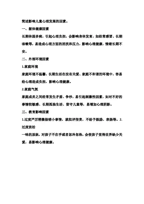 简述影响儿童心理发展的因素。