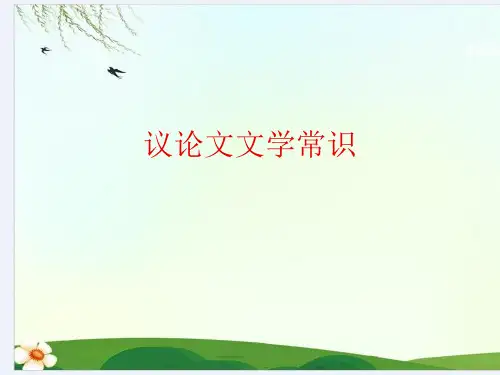 议论文文学常识
