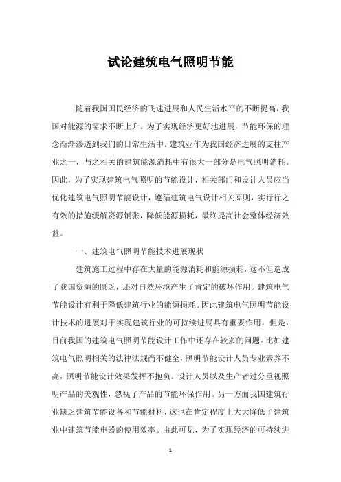试论建筑电气照明节能