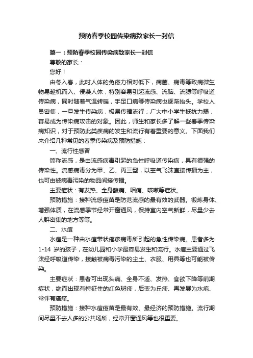 预防春季校园传染病致家长一封信