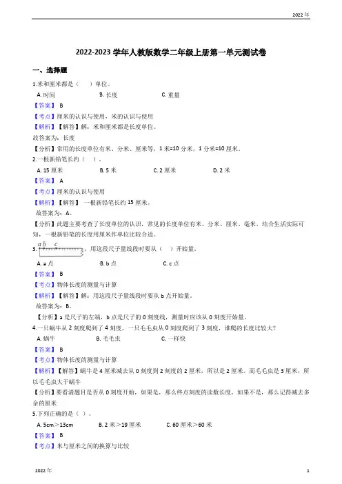 2022-2023学年人教版数学二年级上册第一单元测试卷(教师版)
