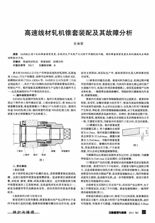 高速线材轧机锥套装配及其故障分析