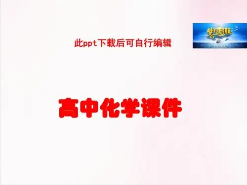 高中化学(人教版)选修2课件：第4单元-课题1《化肥和农药》(共54张PPT)