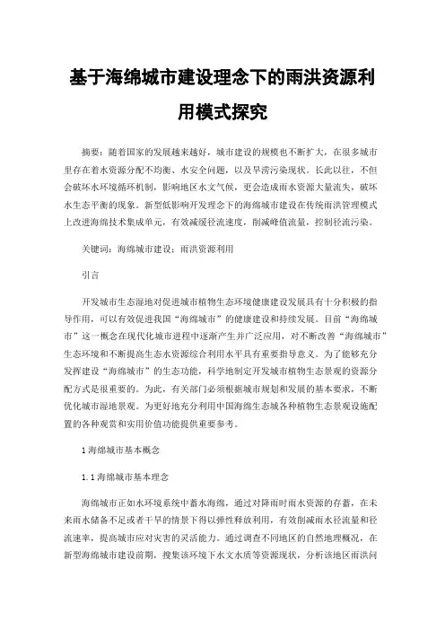 基于海绵城市建设理念下的雨洪资源利用模式探究