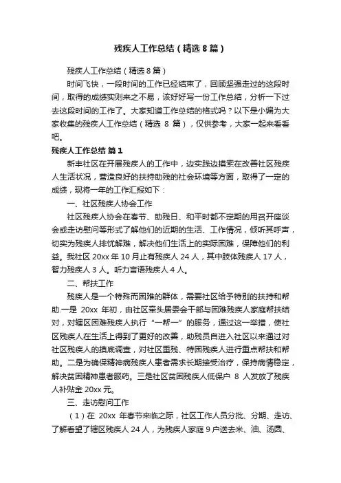 残疾人工作总结（精选8篇）