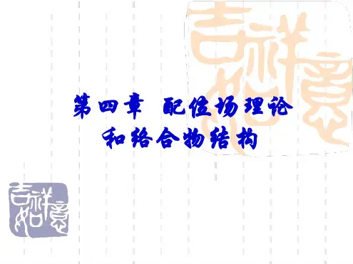 第四章配位场理论