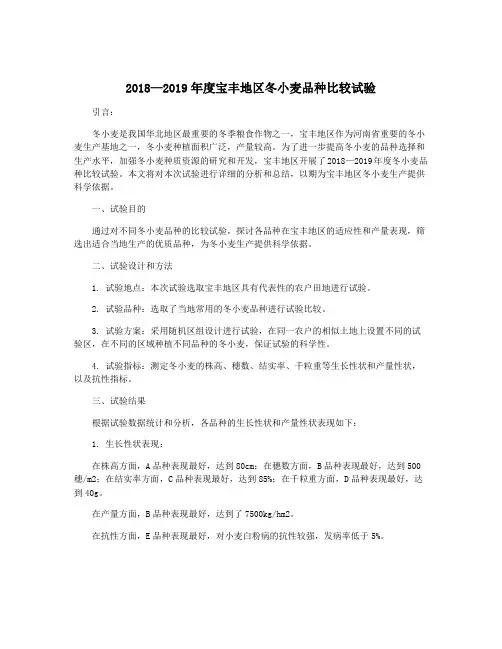 2018—2019年度宝丰地区冬小麦品种比较试验