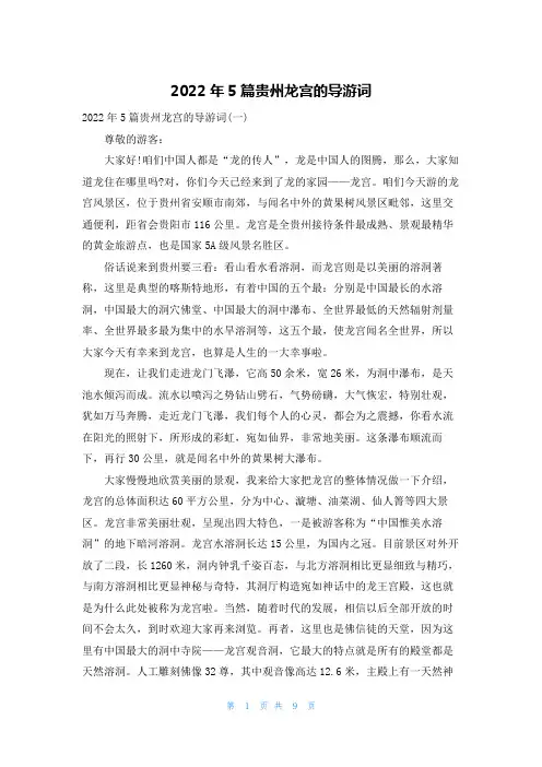 2022年5篇贵州龙宫的导游词