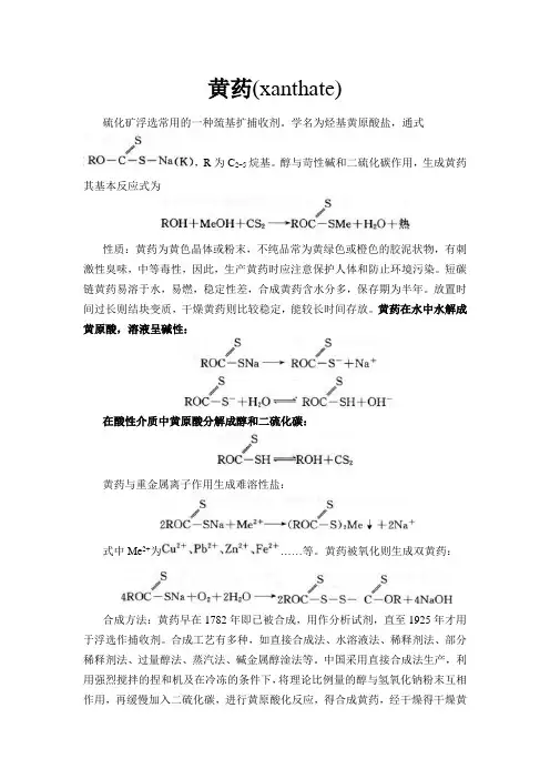 选矿药剂(黄药、乙硫氮、松油醇)性质