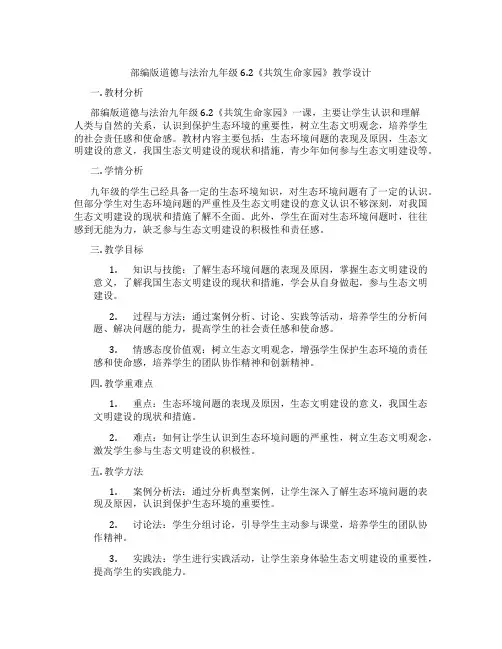 部编版道德与法治九年级6.2《共筑生命家园》教学设计