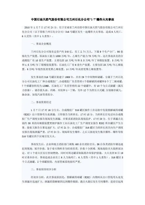 中国石油天然气股份有限公司兰州石化分公司“1·7”爆炸火灾事故