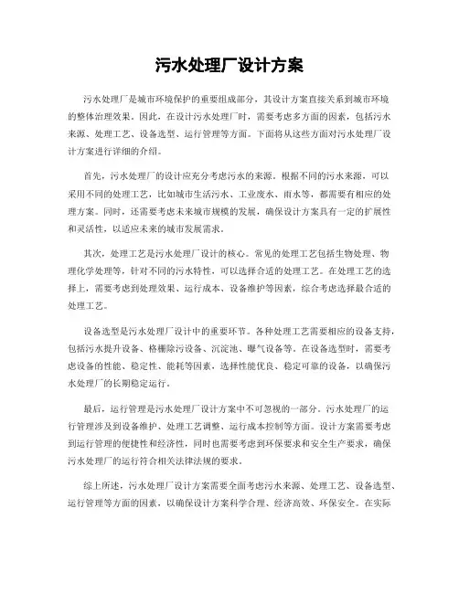 污水处理厂设计方案