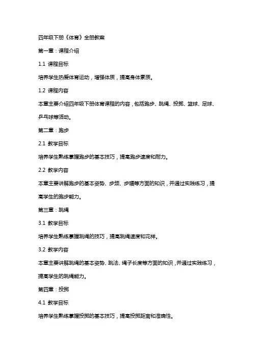 四年级下册《体育》全册教案