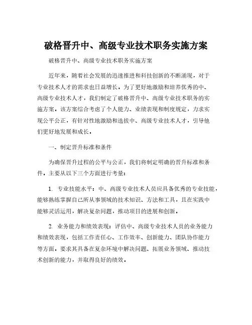 破格晋升中、高级专业技术职务实施方案