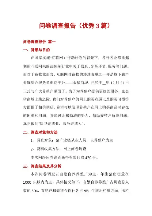 问卷调查报告(优秀3篇)