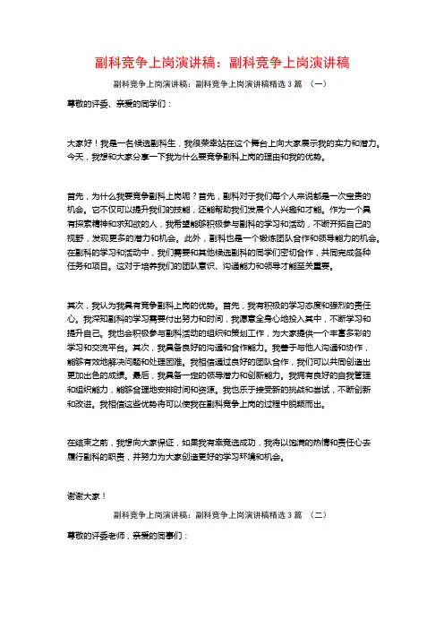 副科竞争上岗演讲稿：副科竞争上岗演讲稿3篇