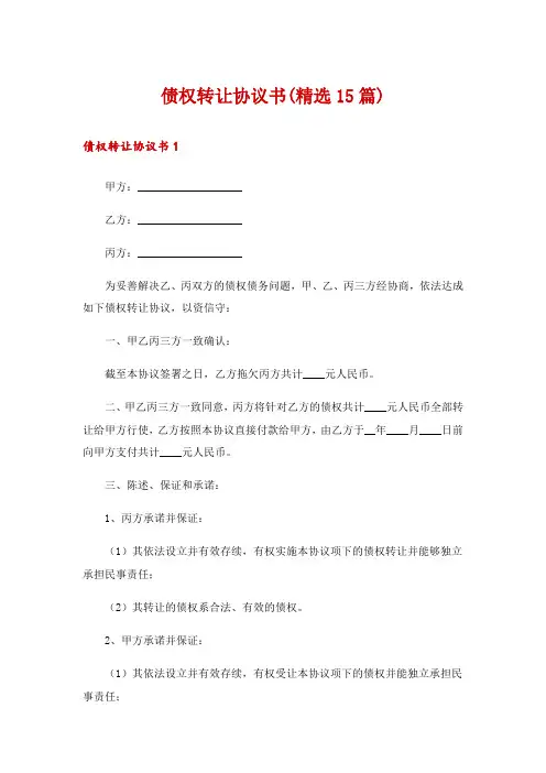 债权转让协议书(精选15篇)