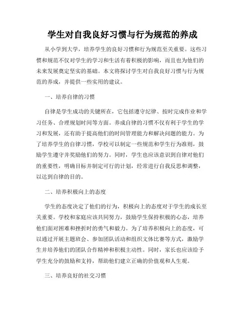 学生对自我良好习惯与行为规范的养成