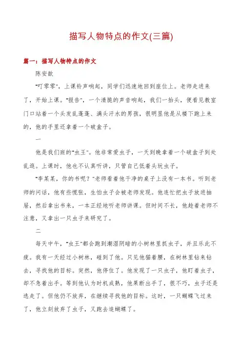 描写人物特点的作文(三篇)