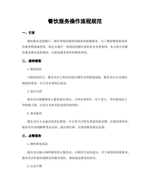 餐饮服务操作流程规范
