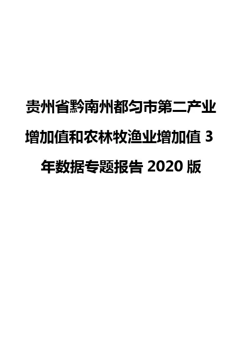 贵州省黔南州都匀市第二产业增加值和农林牧渔业增加值3年数据专题报告2020版