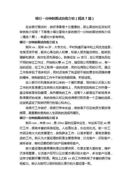 银行一分钟的面试自我介绍（精选7篇）
