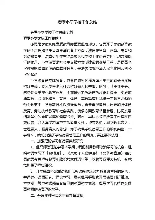 春季小学学校工作总结8篇