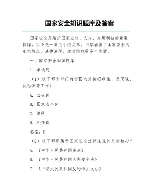 国家安全知识题库及答案