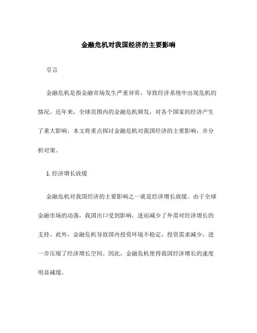 金融危机对我国经济的主要影响