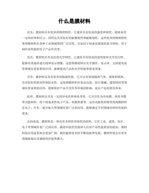 什么是膜材料
